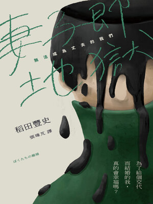 cover image of 妻子即地獄